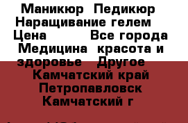 Маникюр. Педикюр. Наращивание гелем. › Цена ­ 600 - Все города Медицина, красота и здоровье » Другое   . Камчатский край,Петропавловск-Камчатский г.